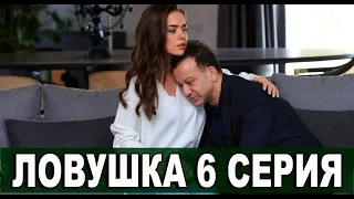 Ловушка 6 серия на русском языке. Новый турецкий сериал