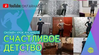 Открытый видео онлайн-урок ансамбля "Счастливое Детство" ДК "Фархад" (руководитель: Феруза Мусаева)