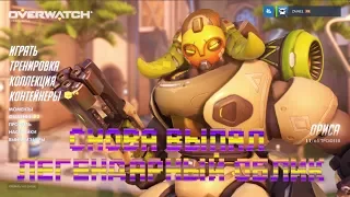 Cнова выпал легендарный облик Overwatch #3