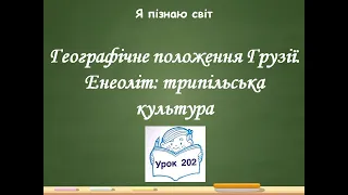 Я пізнаю світ 2 клас Урок 202