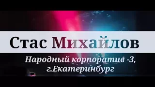 Стас Михайлов - народный корпоратив - 3, г. Екатеринбург, 21.12.2017