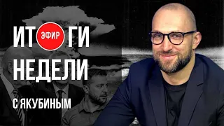 🔴ИТОГИ НЕДЕЛИ! УКРАИНА БЕЗ НАТО, «КОСЯК» В КАЖДЫЙ ДОМ, ИГРА ЭРДОГАНА! ПРЯМОЙ ЭФИР! ЯКУБИН