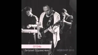 Виталий Ефремочкин - Огонь