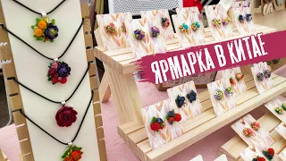 Ярмарка в Китае.  Продаю свои handmade украшения