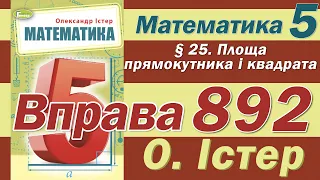 Істер Вправа 892. Математика 5 клас