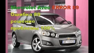 КОД Ошибка 89/Chevrolet Aveo codigo 89