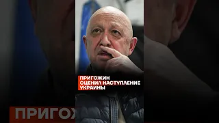 Пригожин оценил наступление Украины