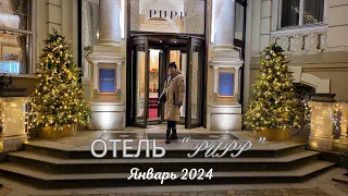 Отель PUPP,Карловы Вары. Январь 2024