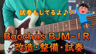 Bacchus BJM-1R　改造・整備・試奏