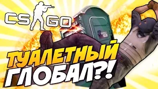 CS:GO - Туалетный Глобал! (Маньяк - Угар!)