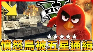 💢憤怒鳥不玩電影2!! 一隻鳥竟然被"五星通緝"!!【GTA5】# 模組試玩