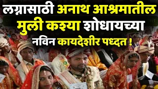 अनाथ आश्रमातील मुली लग्नासाठी पाहिजे तर हा व्हिडीओ पहाanath ashram girl marriage process,maharashtra