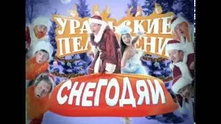 УРАЛЬСКИЕ ПЕЛЬМЕНИ - ЗАСТАВКА