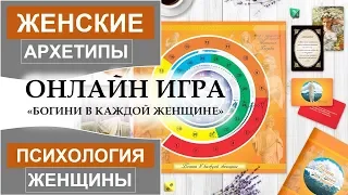 Женская игра_БОГИНИ В КАЖДОЙ ЖЕНЩИНЕ_Онлайн игра