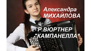 Н.Паганини обр.Р.Вюртнера "Кампанелла" исп. Александра Михайлова, 15 лет, г.Волгодонск