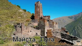 Visiting deep antiquity . Chechnya, Maista. В гостях у древности глубокой. Чечня Майста . 1 Часть