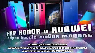 FRP любой Huawei Honor. 10 Android и EMUI - обход аккаунта гугл Без ПК - не открывается Gmail 2020