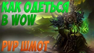 КАК ОДЕТЬСЯ В WOW 3.3.5 I ПВП ШМОТ I ЧТО ДЕЛАТЬ ПОСЛЕ 80 УРОВНЯ?