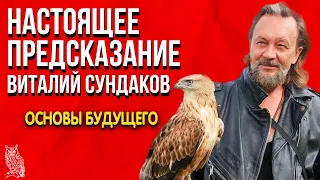 Настоящее Предсказание | Виталий Сундаков | Великий дар. Основы будущего.