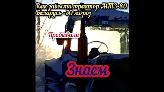 #трактор #тракторист #мтз80 Как завести трактор МТЗ-80 Беларусь в -30 градусный мороз!Подпишись✍️