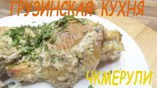 ГРУЗИНСКАЯ КУХНЯ ЧКМЕРУЛИ/GEORGIAN CUISINE CHKMERULI/