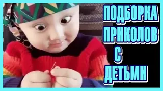 Приколы с Детьми #1😄 "Я Сделаю Это!! Вот только Глаза Настрою.."! 😄 Подборка Лучших 2020!