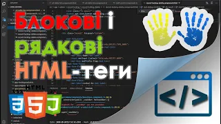 11. Блокові і Рядкові теги (block & inline tag) у веб-дизайні і веб-розробці