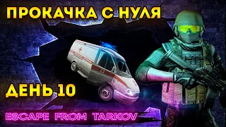 прокачка с нуля - тарков день 10 | escape from tarkov