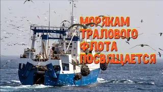 Морякам тралового флота посвящается