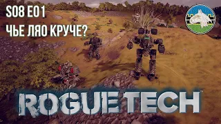 Roguetech: St. Ives. S08Е01. Чье Ляо круче?