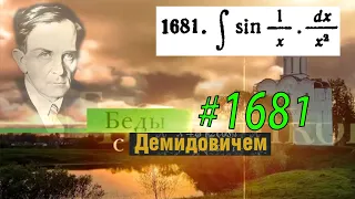 #1681 Номер 1681 из Демидовича | Неопределённый интеграл