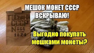 ШОК! Вскрываю банковский мешок с монетами СССР! Что же в мешке, какие монеты  Нумизматика прошлого!