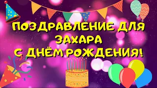 Видео поздравление с днём рождения для Захара! Красивые слова