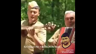 катюша на узбекский стиле