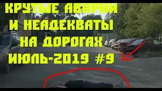 ЖЕСТКИЕ АВАРИИ И ДТП НЕАДЕКВАТЫ НА ДОРОГЕ  ИЮЛЬ-2019 #9