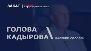 🔴 Голова Кадырова: лютое противостояние Патрушева и Бортникова против  Кадырова | Валерий Соловей