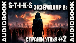 S-T-I-K-S "ТОМ 2 Стражи Улья: Экземпляр №..."; боевая фантастика, попаданцы