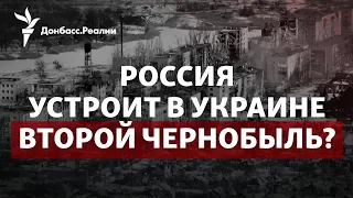 Зачем Россия продолжает ракетный террор, чем грозит остановка ЗАЭС | Радио Донбасс.Реалии