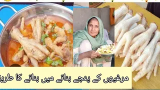 کے پنجے بنانے کا طریقہ