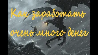 The Elder Scrolls V: Skyrim Anniversary Edition | Как заработать много денег без читов