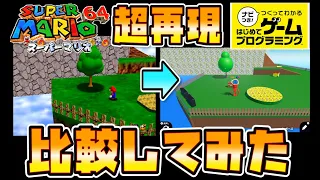 【天才すぎ】比べるとヤバい！マリオ64を完全再現した「はじめてゲームプログラミング」のステージが天才すぎた！【マリオ64_はじめてゲームプログラミング】