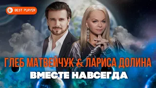 ХИТ ЛЕТА 2021! Глеб Матвейчук & Лариса Долина - Вместе навсегда (ПРЕМЬЕРА ПЕСНИ) | Новинки музыки