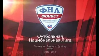 ФНЛ 2017/2018.Обзор 1-го тура