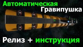 Space Egineers: Гравитационная пушка. Релиз + инструкция.