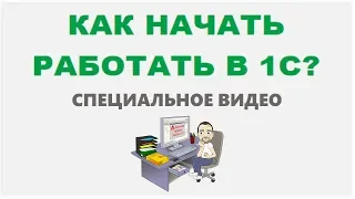 Видеокурс «1С Управление торговлей 11.х Как начать работать?»