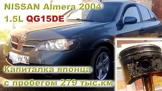 NISSAN Almera 1.5L - Капиталим японца с пробегом 279 тыс.км!