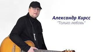 #Тольколюбовь#АлександрКирсс#песняолюбви муз. и сл. А. Кирсс 2023