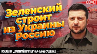 Зеленский строит Россию. Отношение к человеку в Украине не меняется. Дмитрий Пастернак-Таранушенко