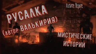 Мистические Истории.Русалка(автор Валькирия)