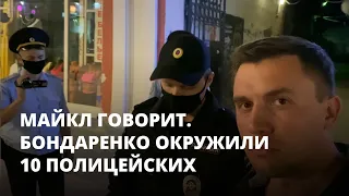 Николая Бондаренко окружили десять полицейских. Майкл говорит